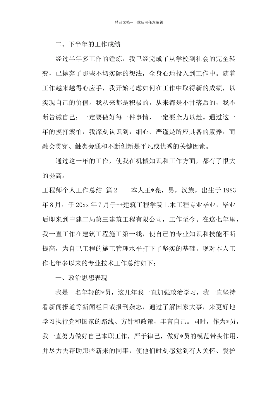 工程师个人工作总结9篇_第3页