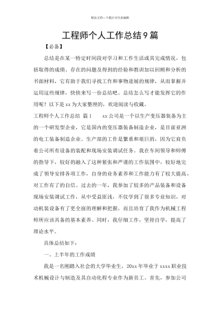 工程师个人工作总结9篇