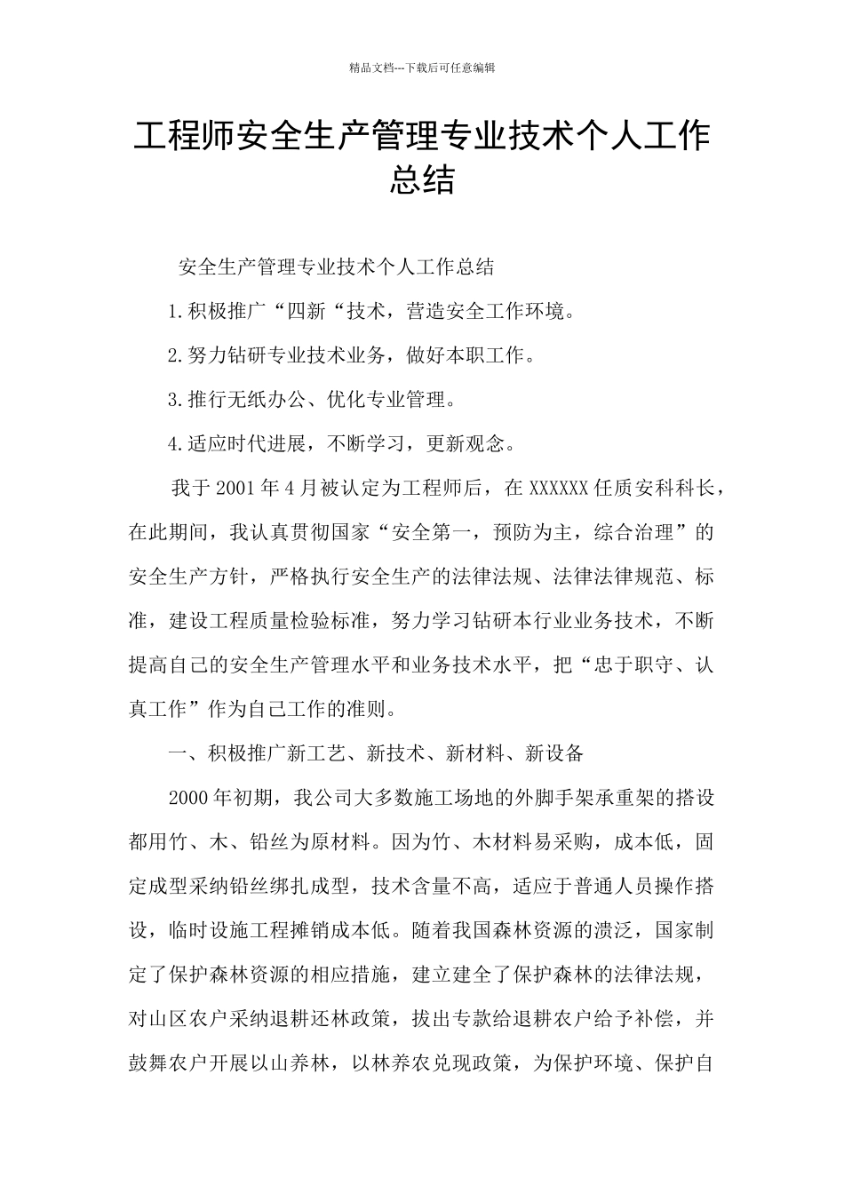 工程师安全生产管理专业技术个人工作总结_第1页