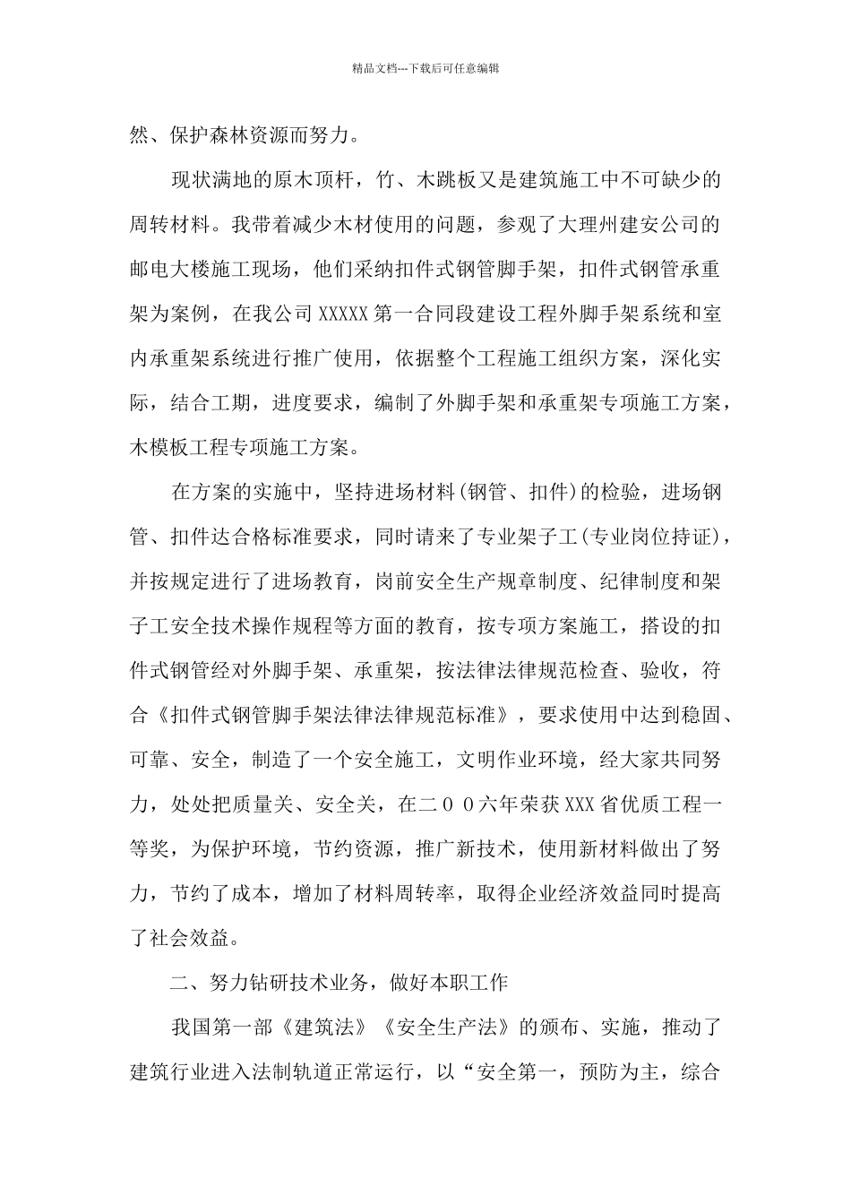 工程师安全生产管理专业技术个人工作总结_第2页
