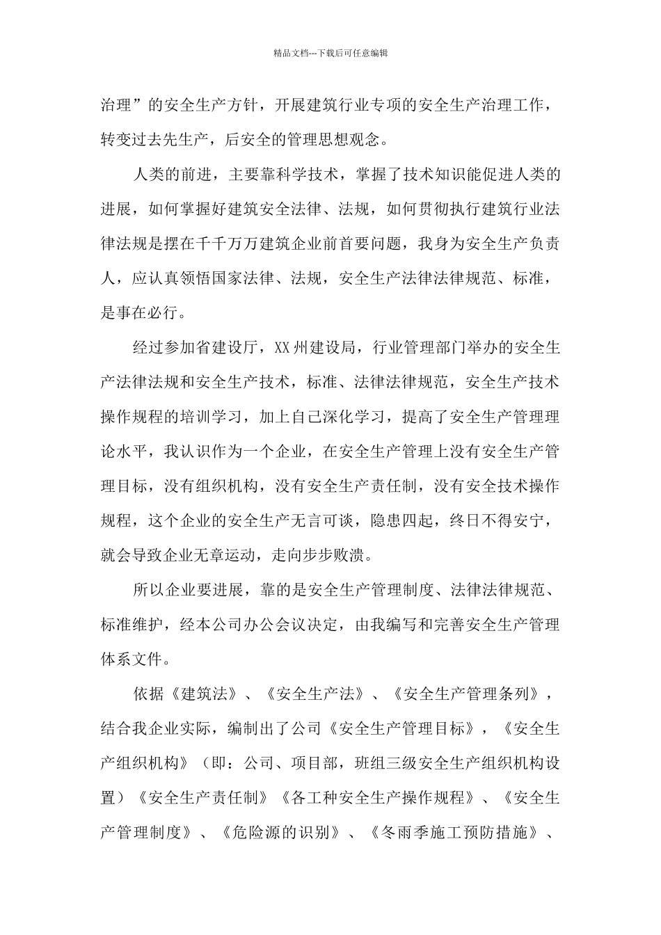工程师安全生产管理专业技术个人工作总结_第3页