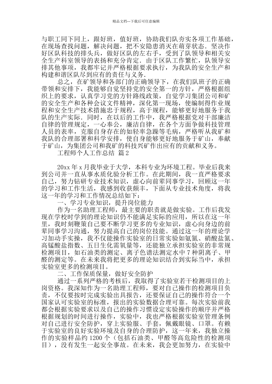 工程师个人工作总结范本10篇文档_第2页
