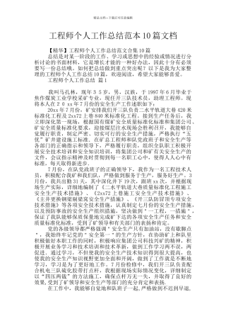 工程师个人工作总结范本10篇文档