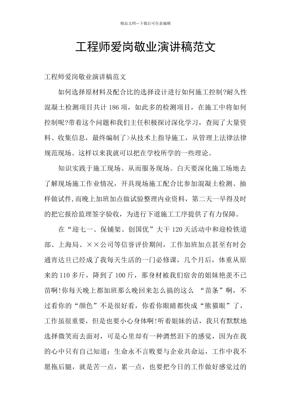 工程师爱岗敬业演讲稿范文_第1页