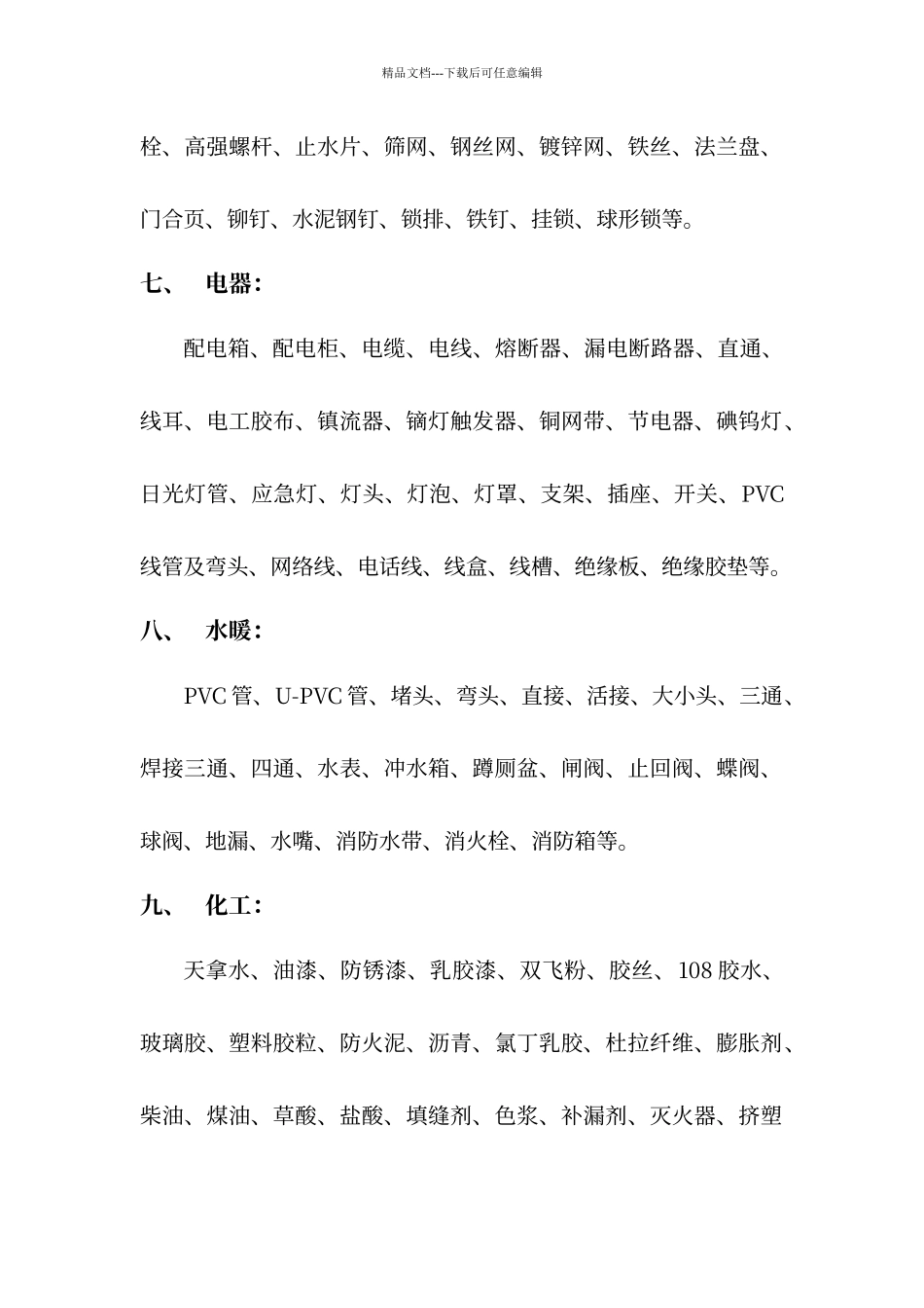 工程常用物资分类表_第2页