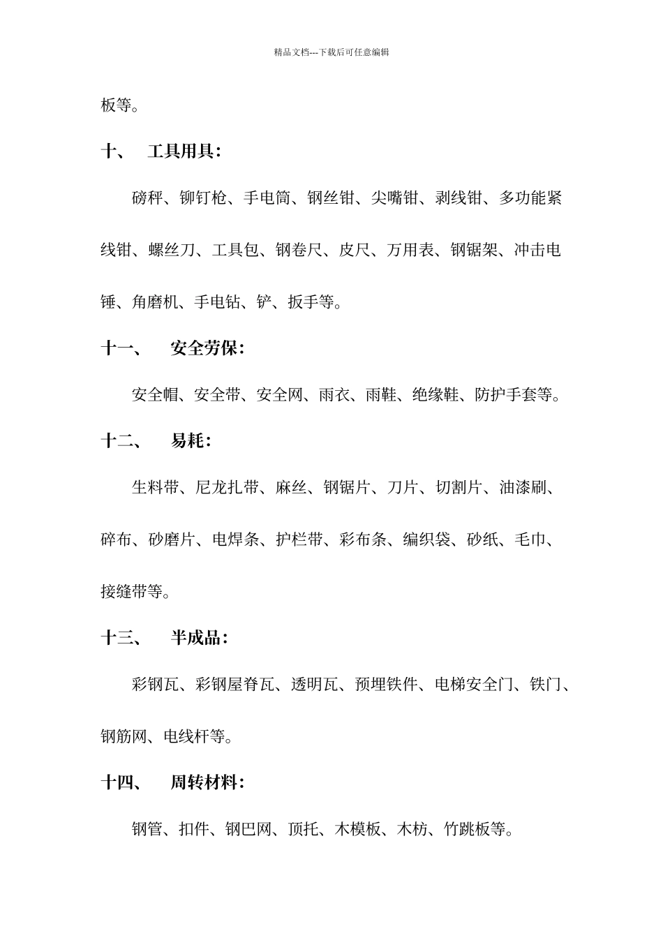 工程常用物资分类表_第3页