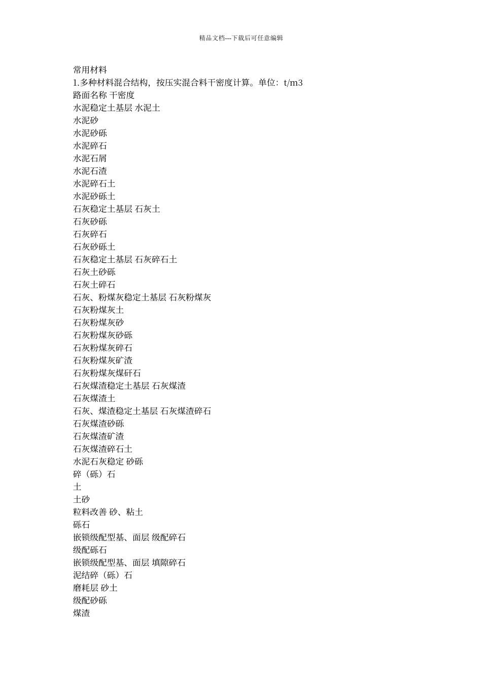 工程常用的材料的压实和松散密度_第1页
