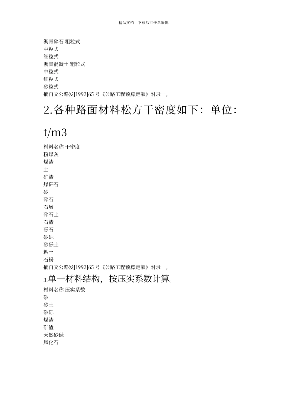 工程常用的材料的压实和松散密度_第2页