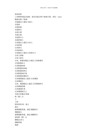 工程常用的材料的压实和松散密度