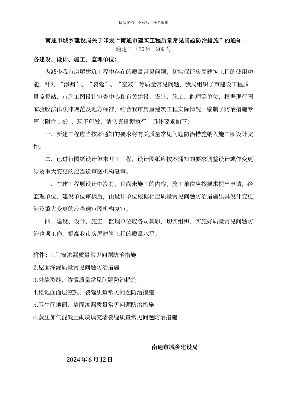 工程常见质量问题防治措施_第1页