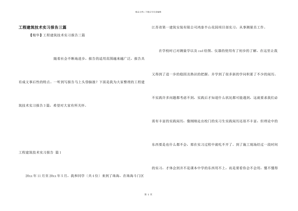 工程建筑技术实习报告三篇_第1页