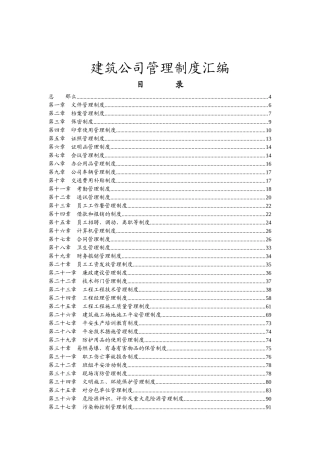 工程建筑类公司管理制度