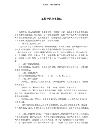工程建筑方案策略