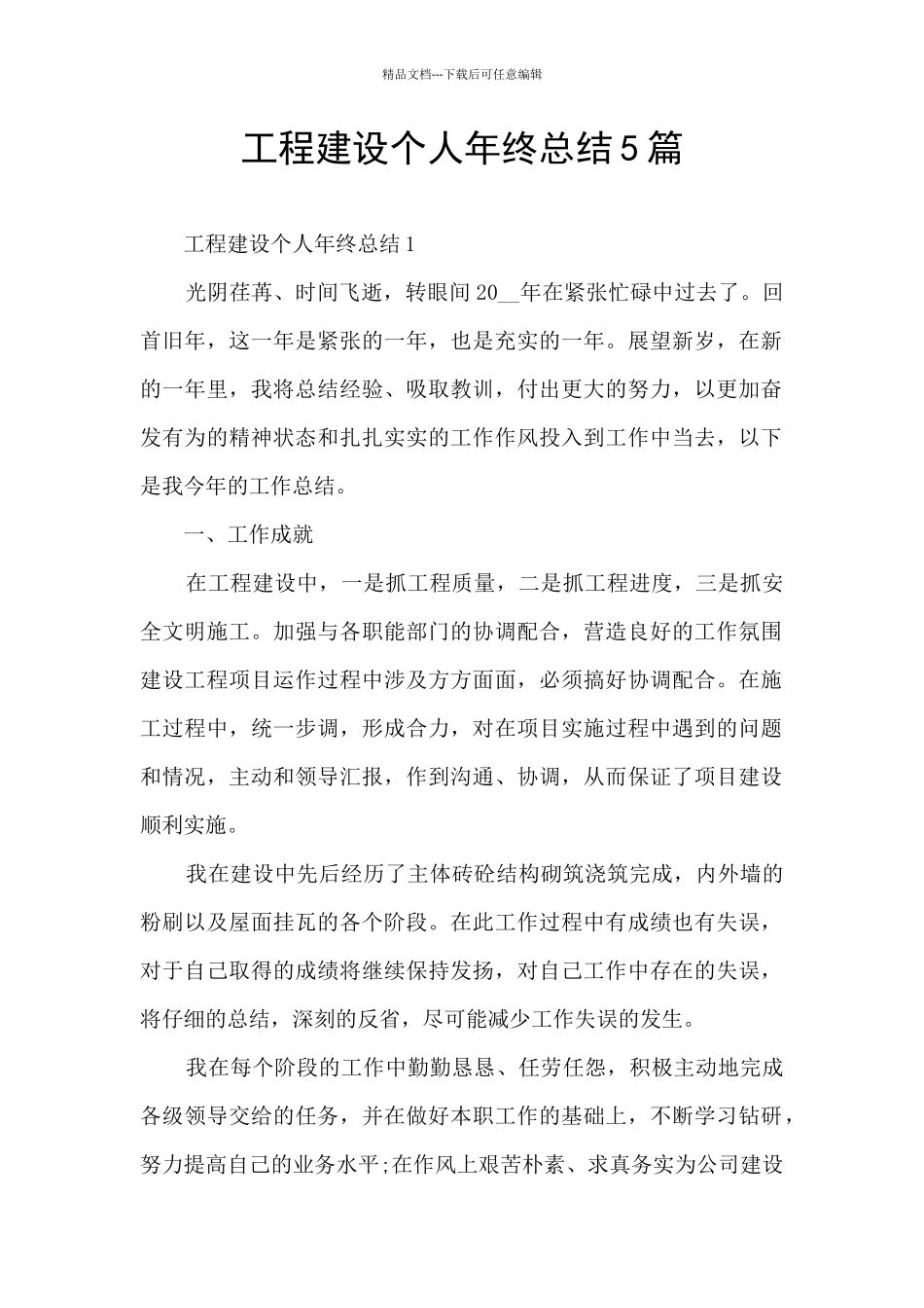 工程建设个人年终总结5篇_第1页