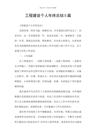 工程建设个人年终总结5篇