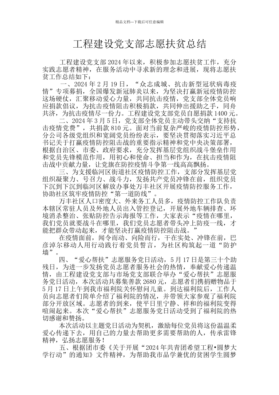 工程建设党支部志愿扶贫总结_第1页