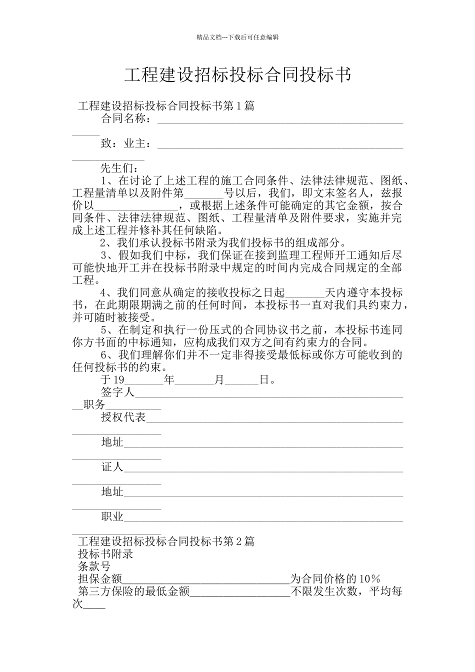 工程建设招标投标合同投标书_第1页