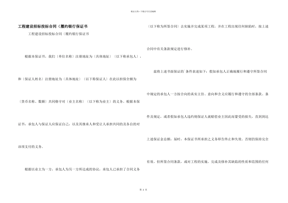 工程建设招标投标合同（履约银行保证书_第1页
