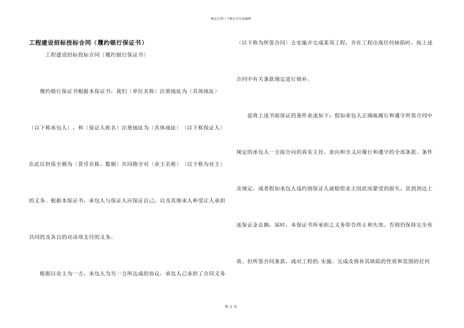工程建设招标投标合同（履约银行保证书）_第1页