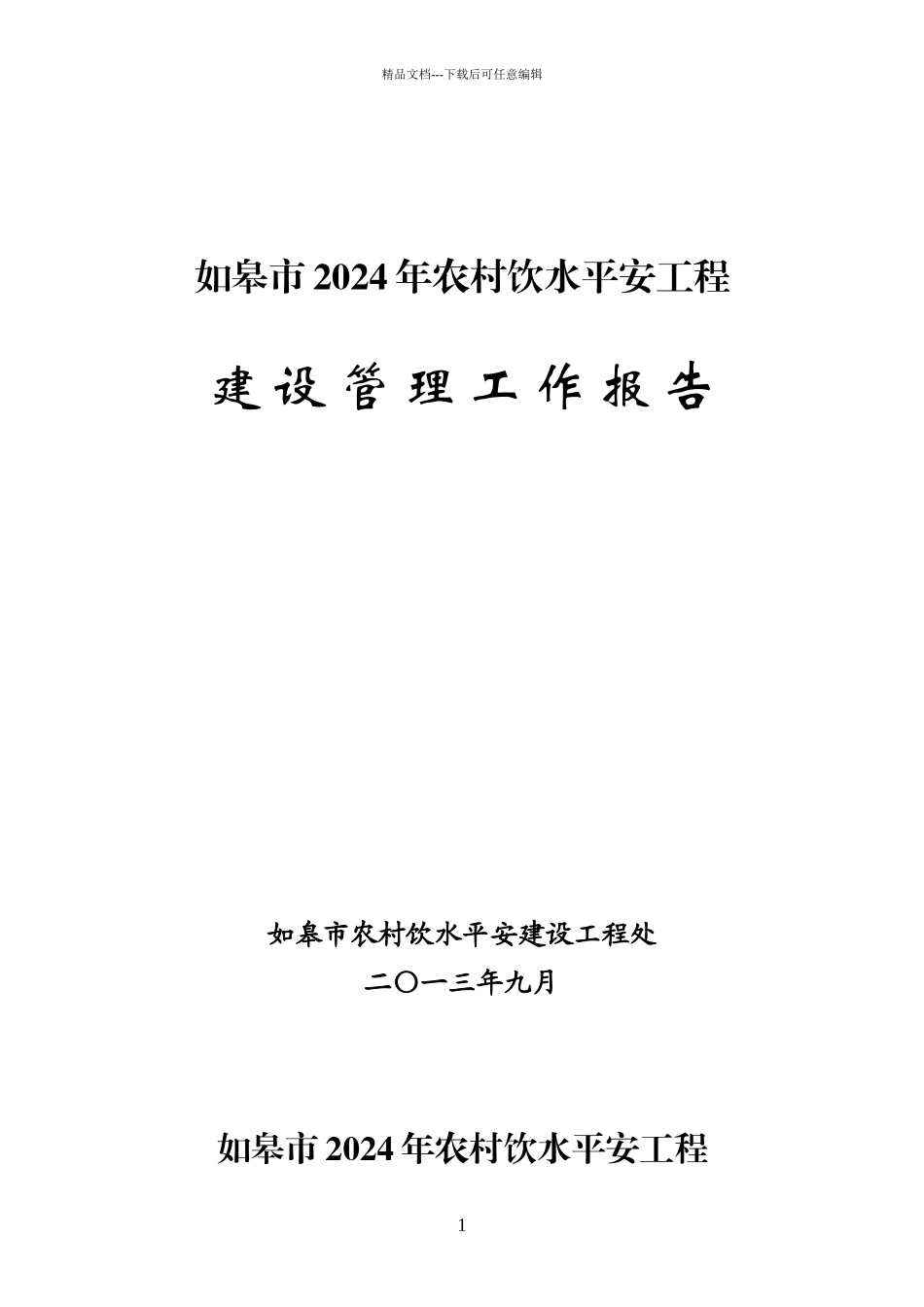 工程建设管理工作报告_第1页