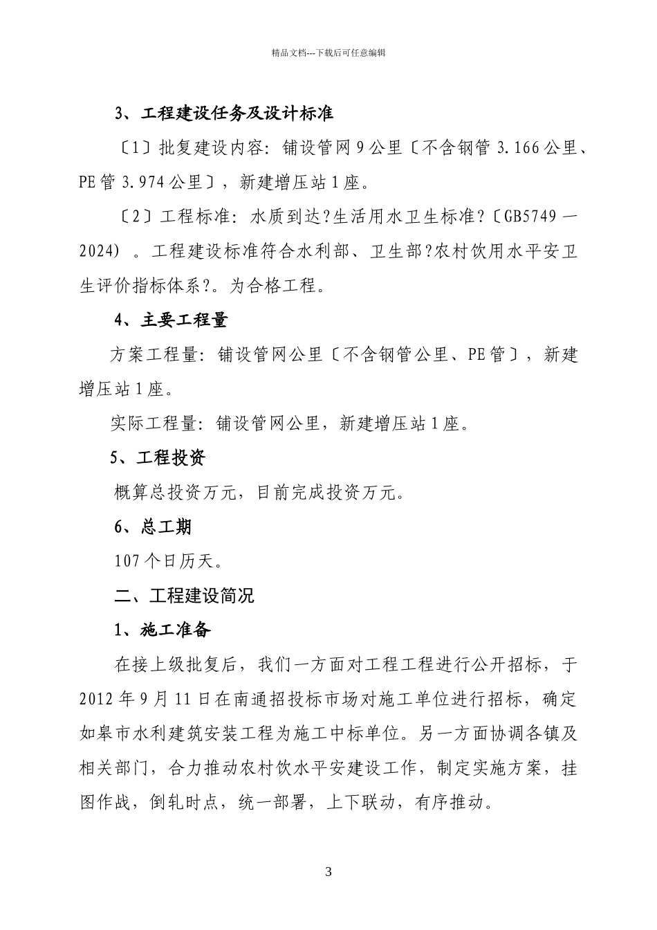 工程建设管理工作报告_第3页