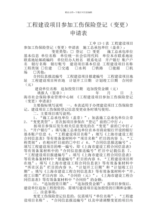工程建设项目参加工伤保险登记申请表