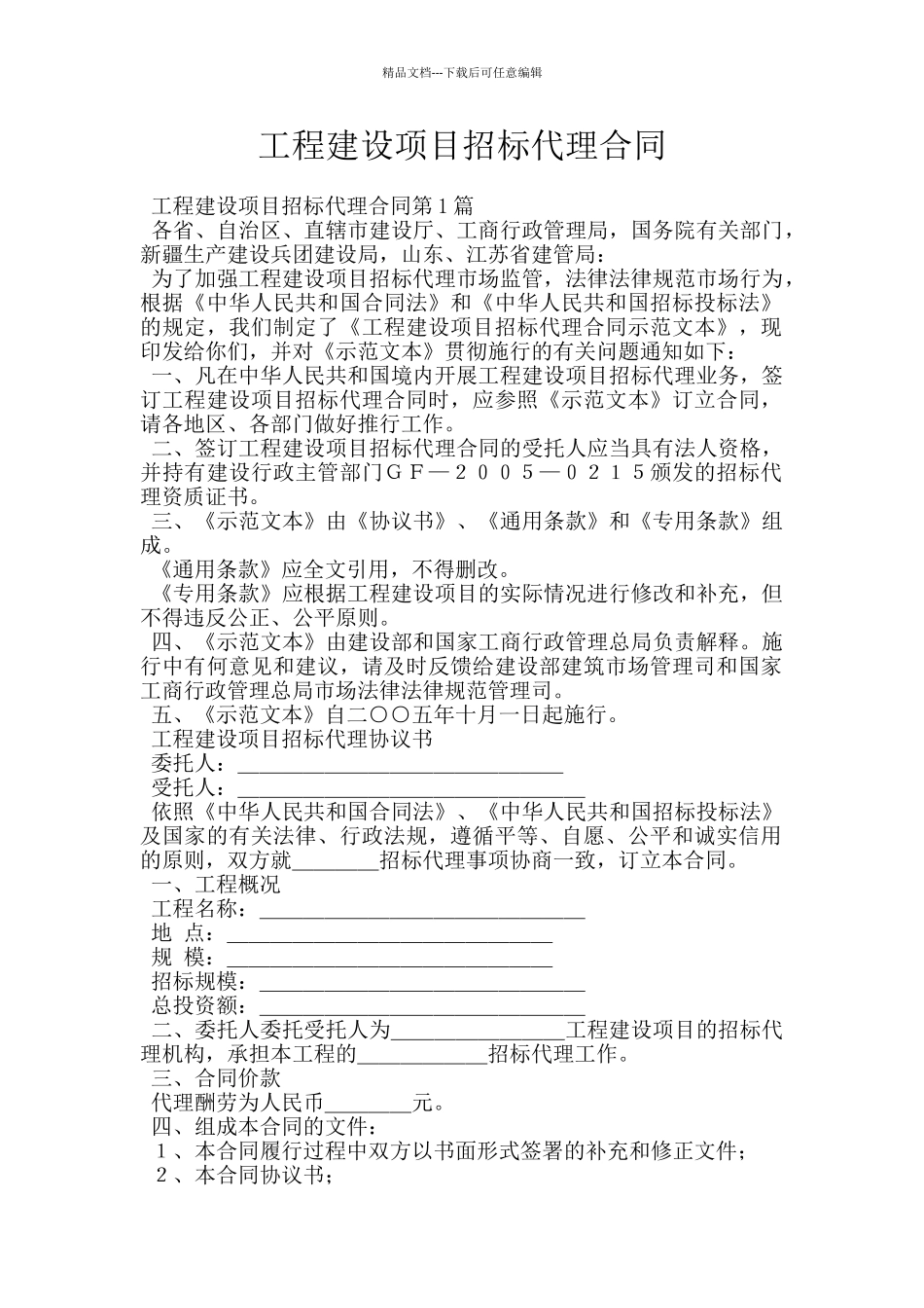 工程建设项目招标代理合同_第1页