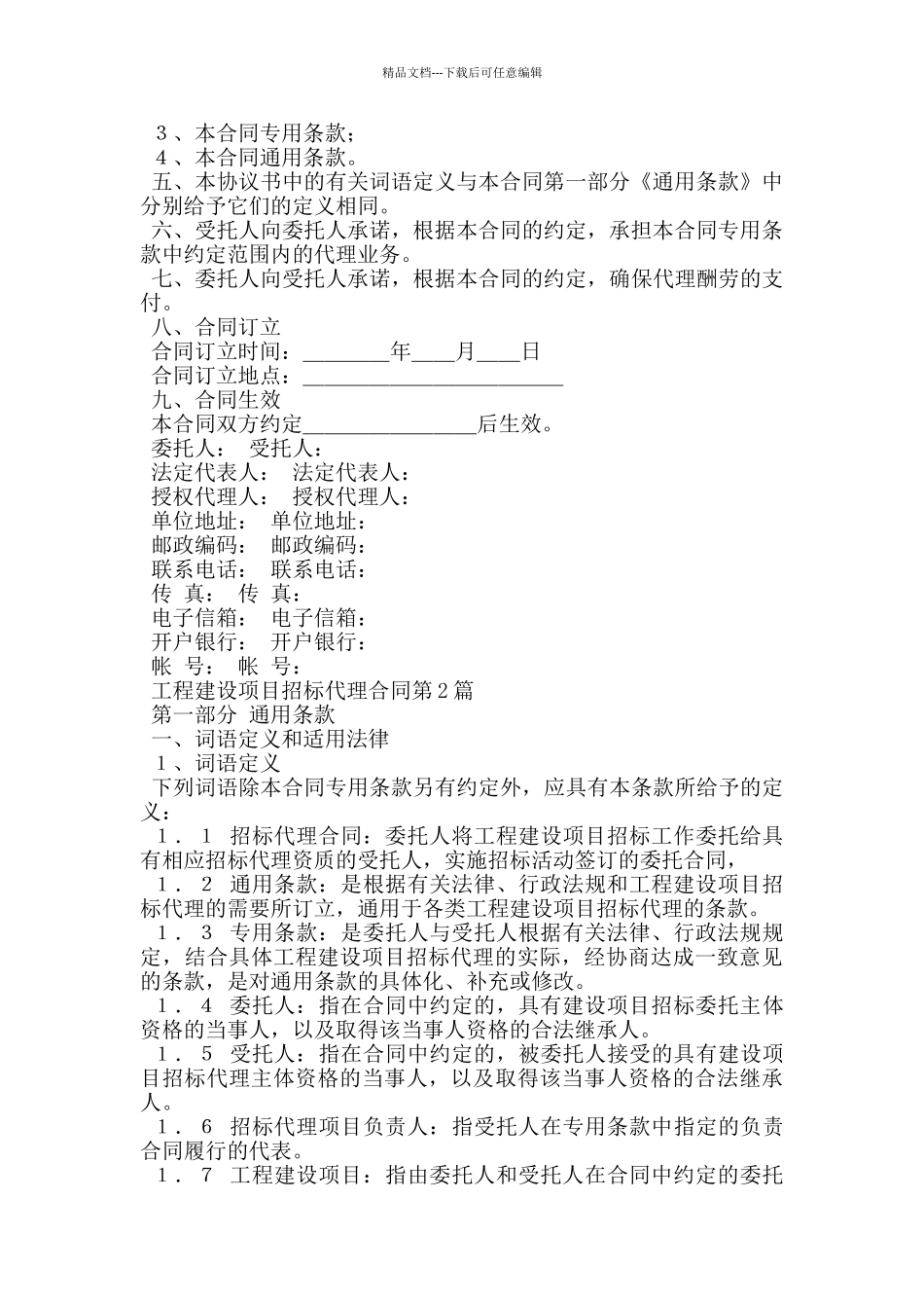 工程建设项目招标代理合同_第2页