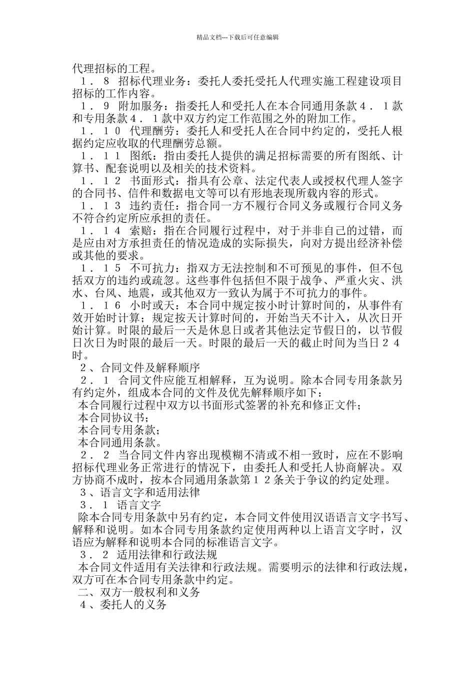 工程建设项目招标代理合同_第3页