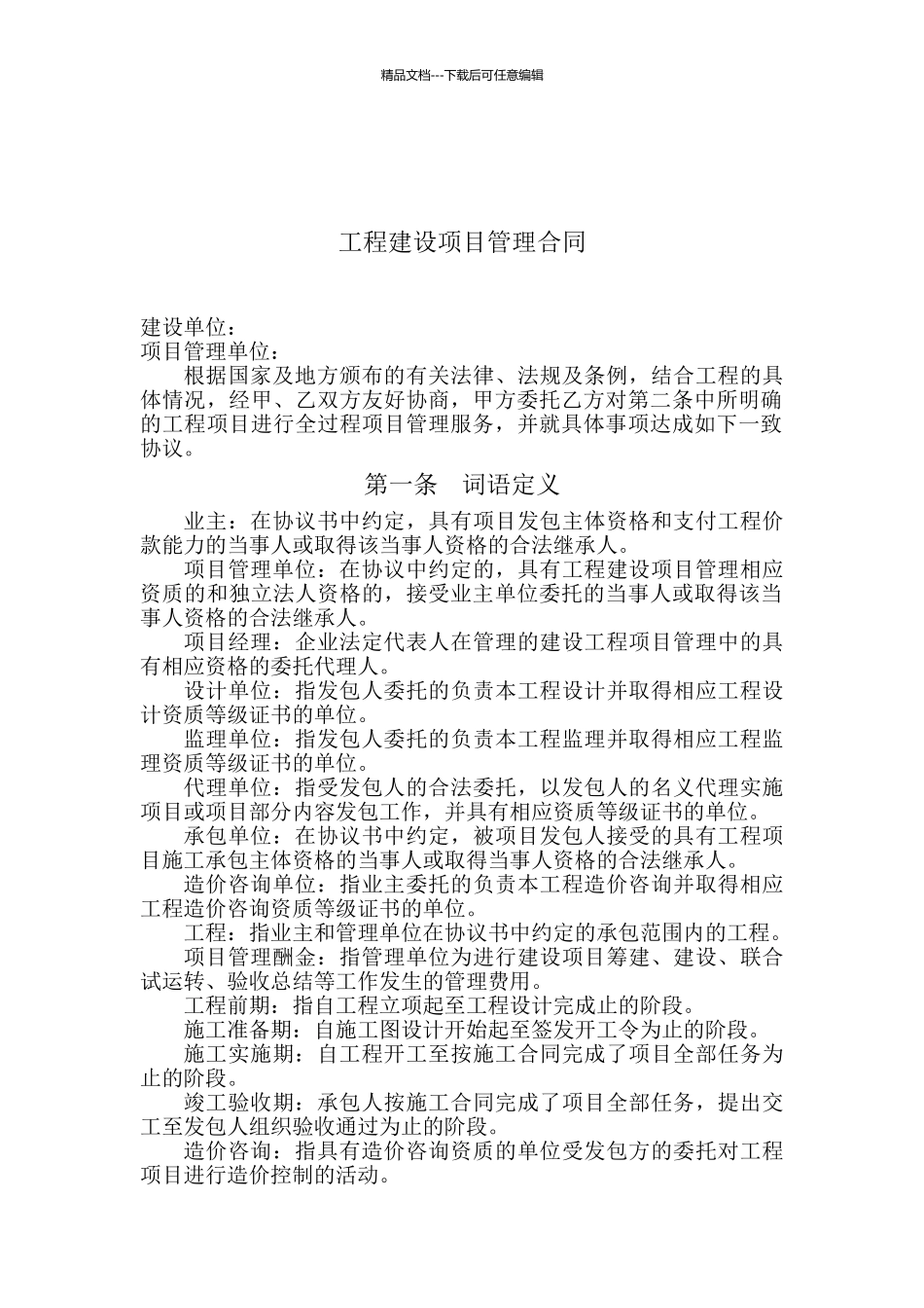 工程建设项目管理合同范本_第2页