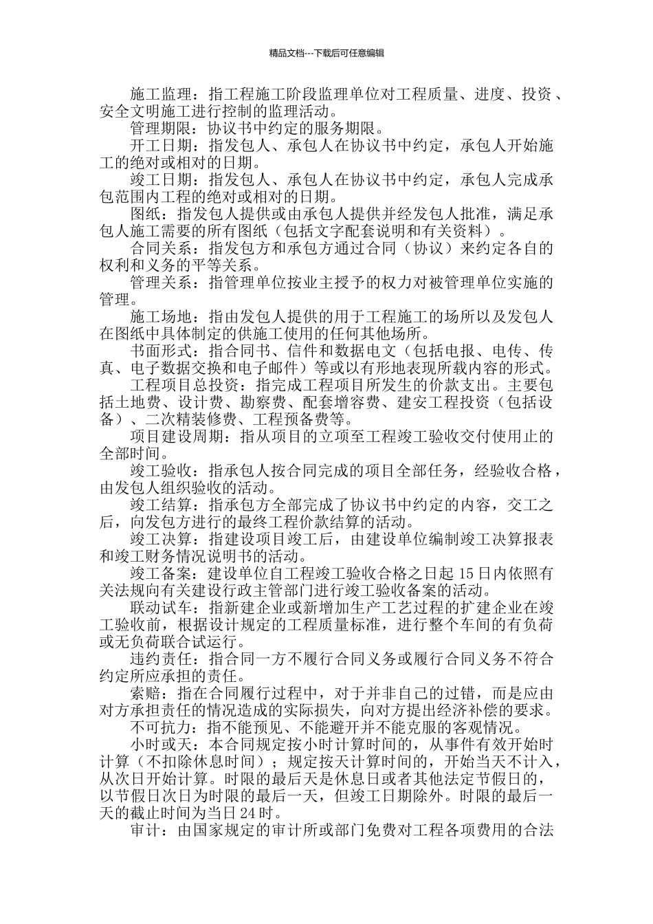 工程建设项目管理合同范本_第3页