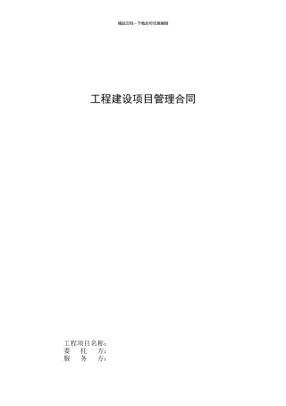 工程建设项目管理合同范本