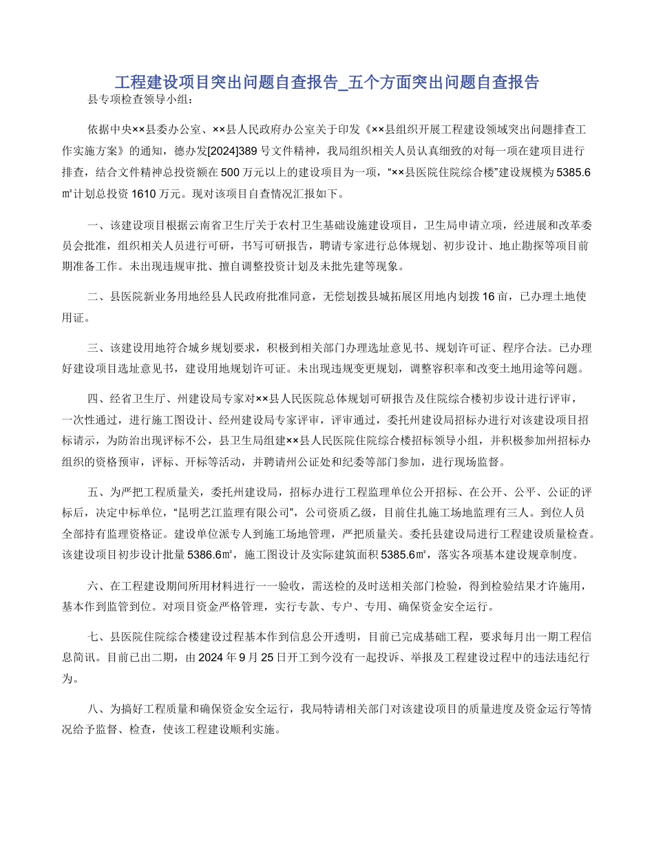 工程建设项目突出问题自查报告_第1页