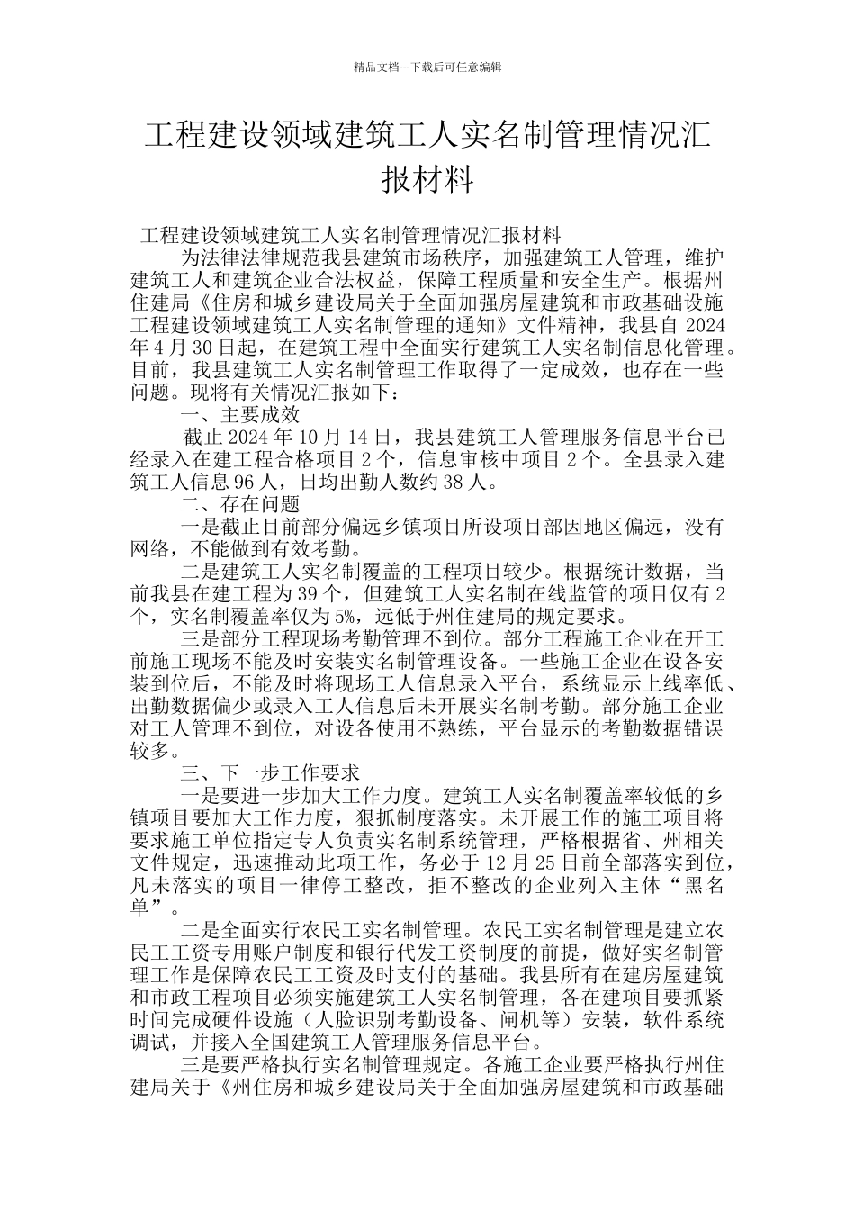 工程建设领域建筑工人实名制管理情况汇报材料_第1页