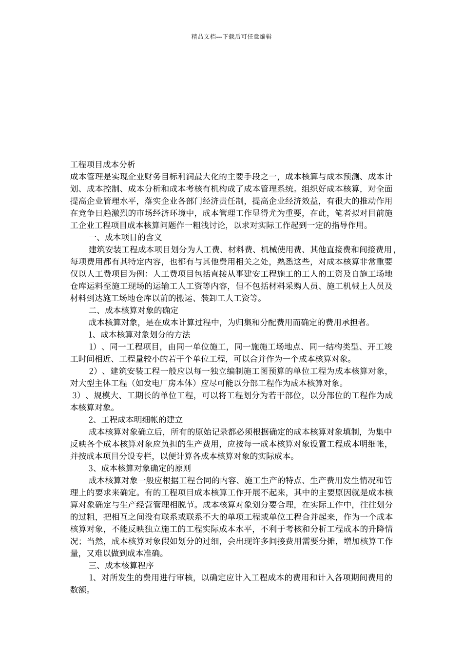 工程成本分析_第1页