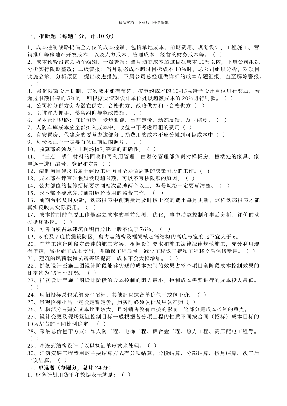工程成本预决算面试笔试题_第1页