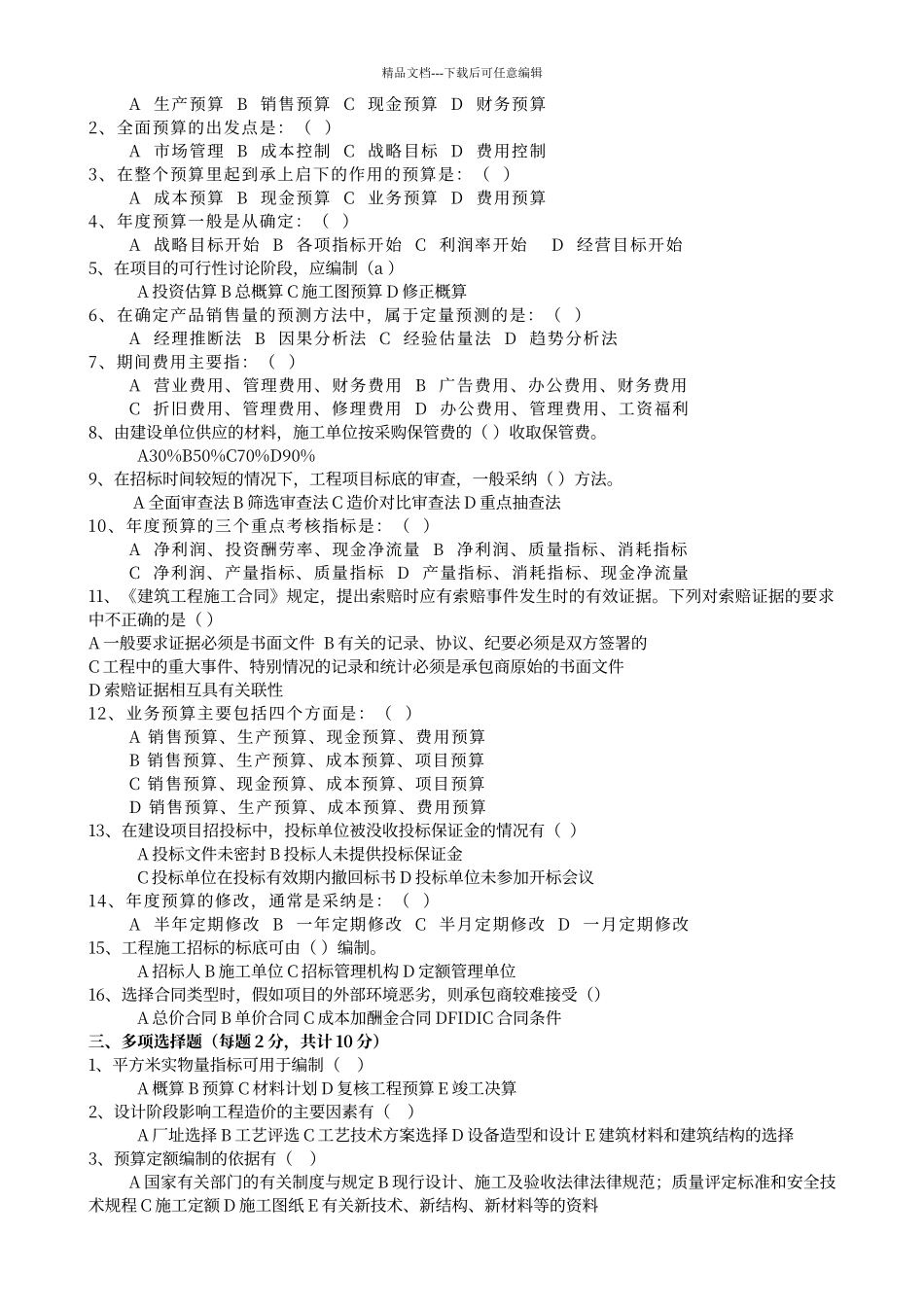 工程成本预决算面试笔试题_第2页