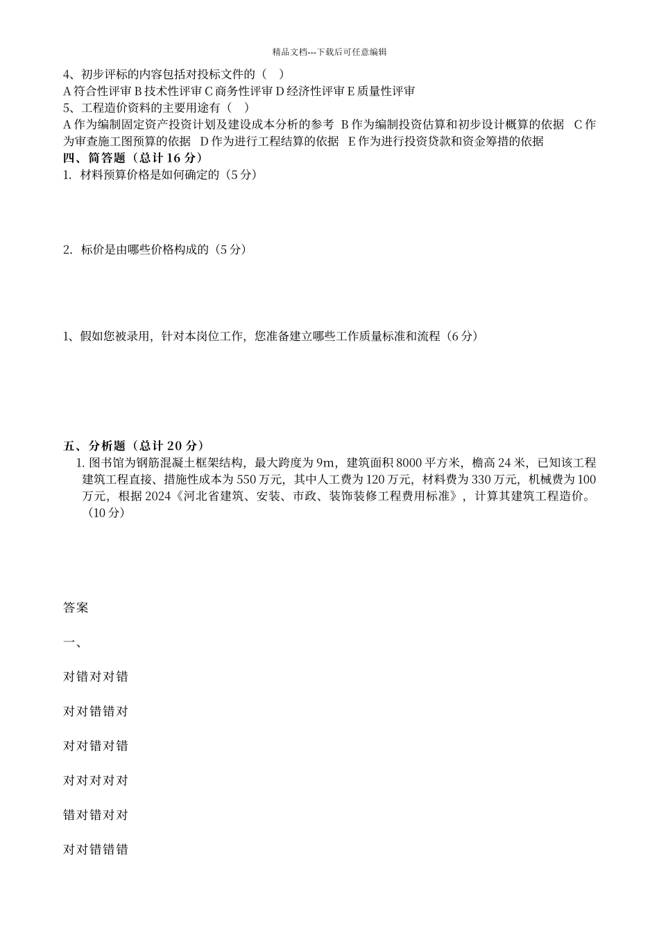 工程成本预决算面试笔试题_第3页