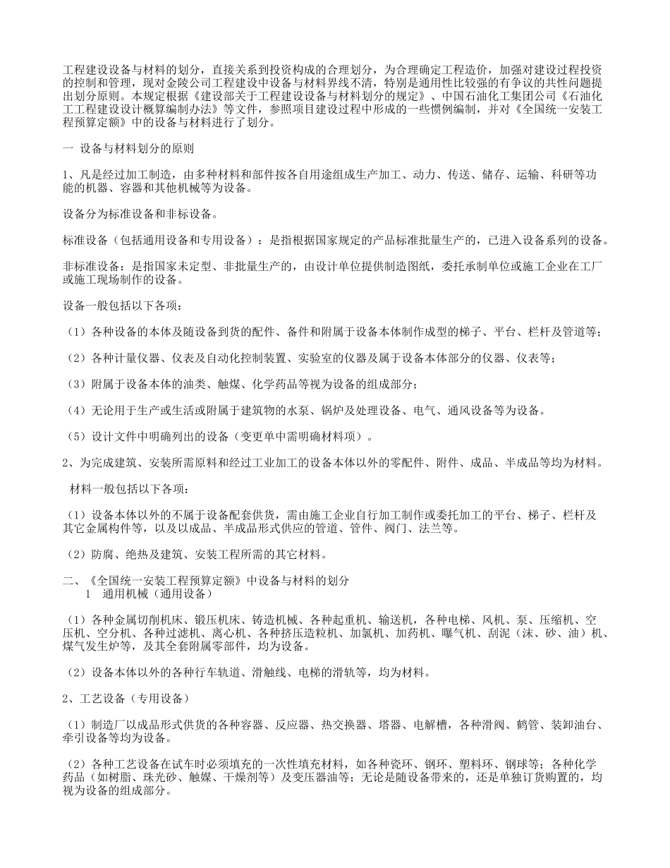 工程建设设备与材料划分的规定_第1页