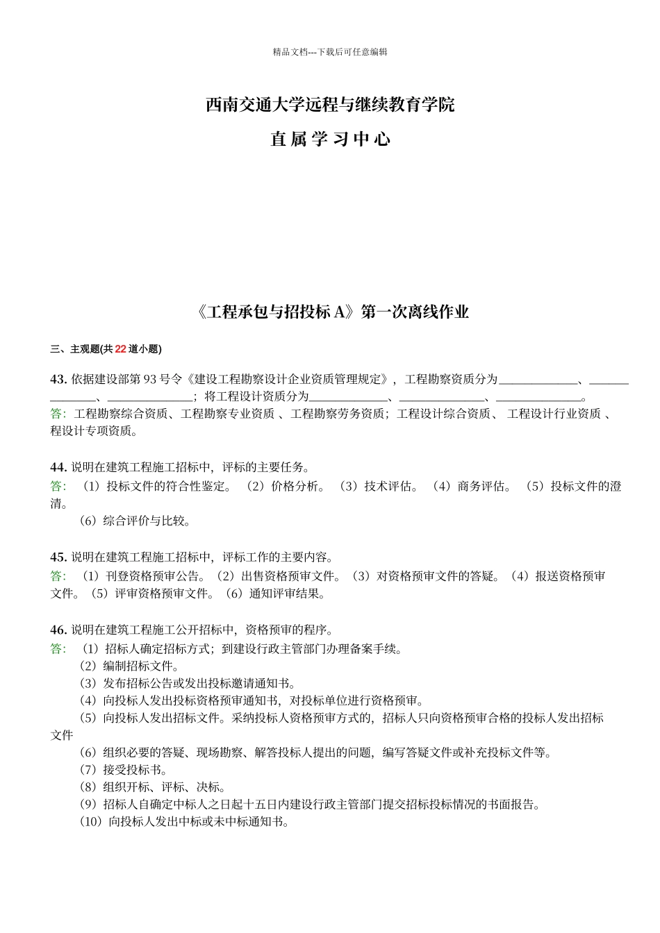 工程承包与招投标A作业_第2页