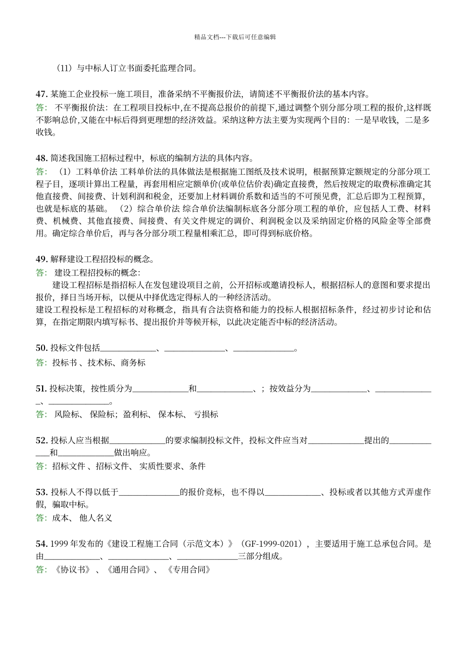 工程承包与招投标A作业_第3页