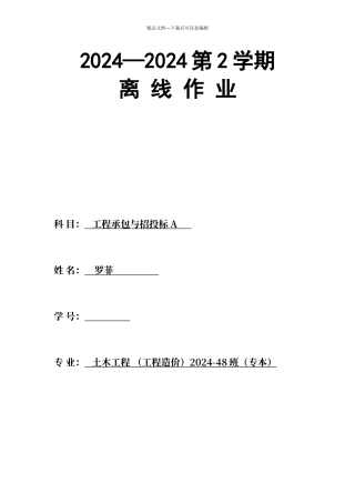 工程承包与招投标A作业