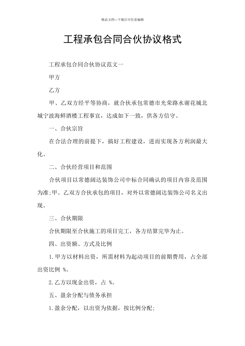 工程承包合同合伙协议格式_第1页