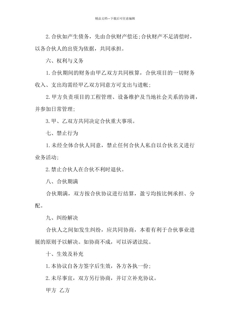 工程承包合同合伙协议格式_第2页