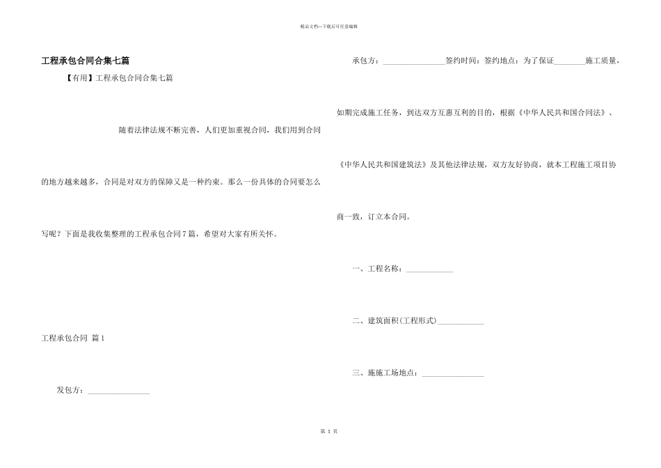 工程承包合同合集七篇_第1页