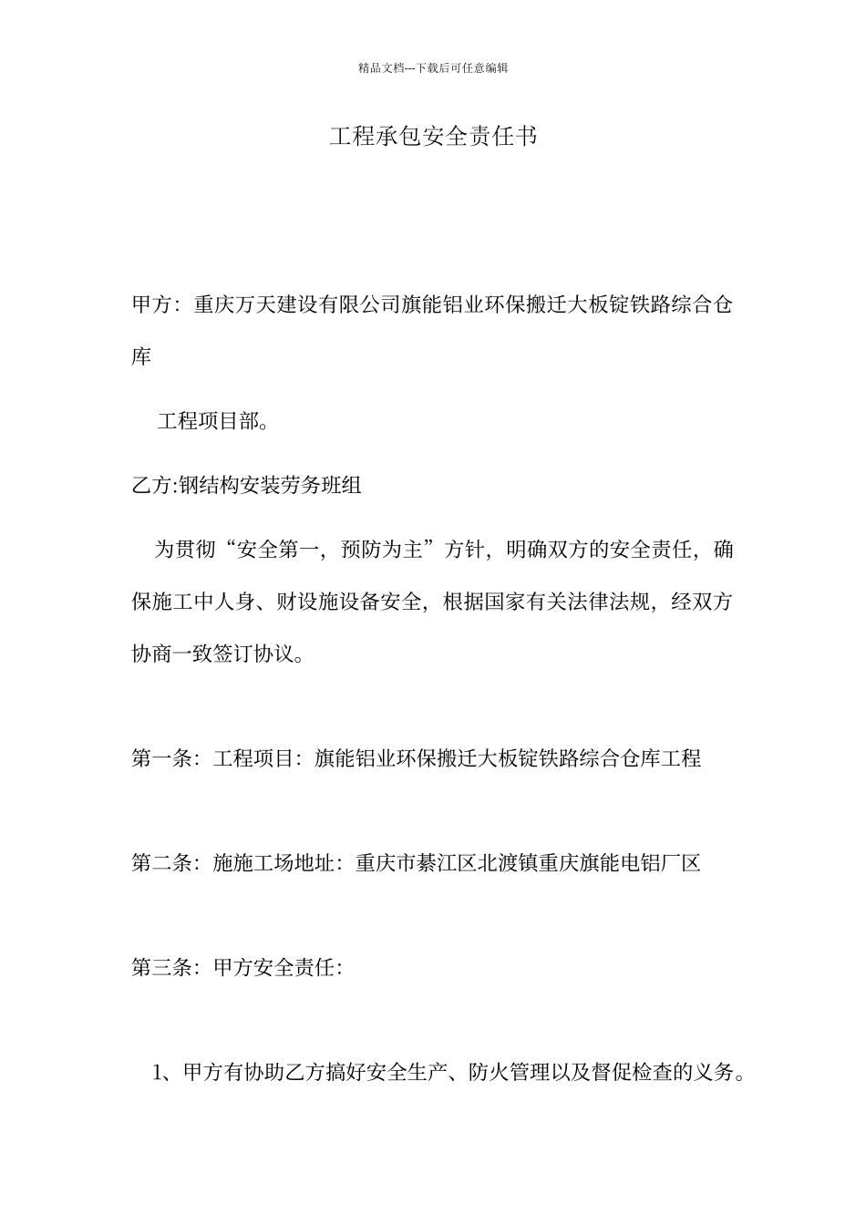 工程承包安全责任书_第1页