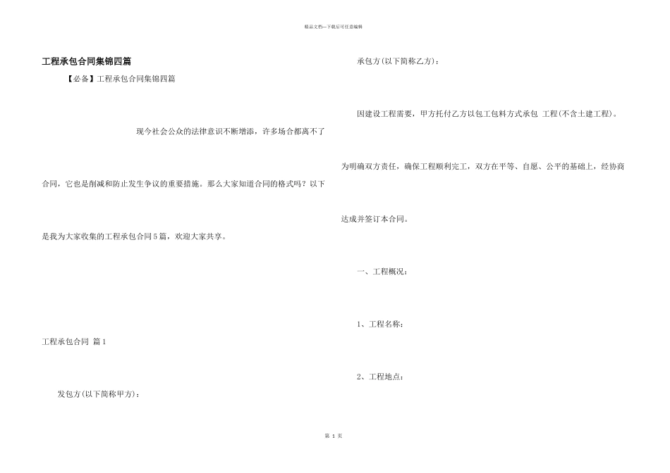 工程承包合同集锦四篇_第1页