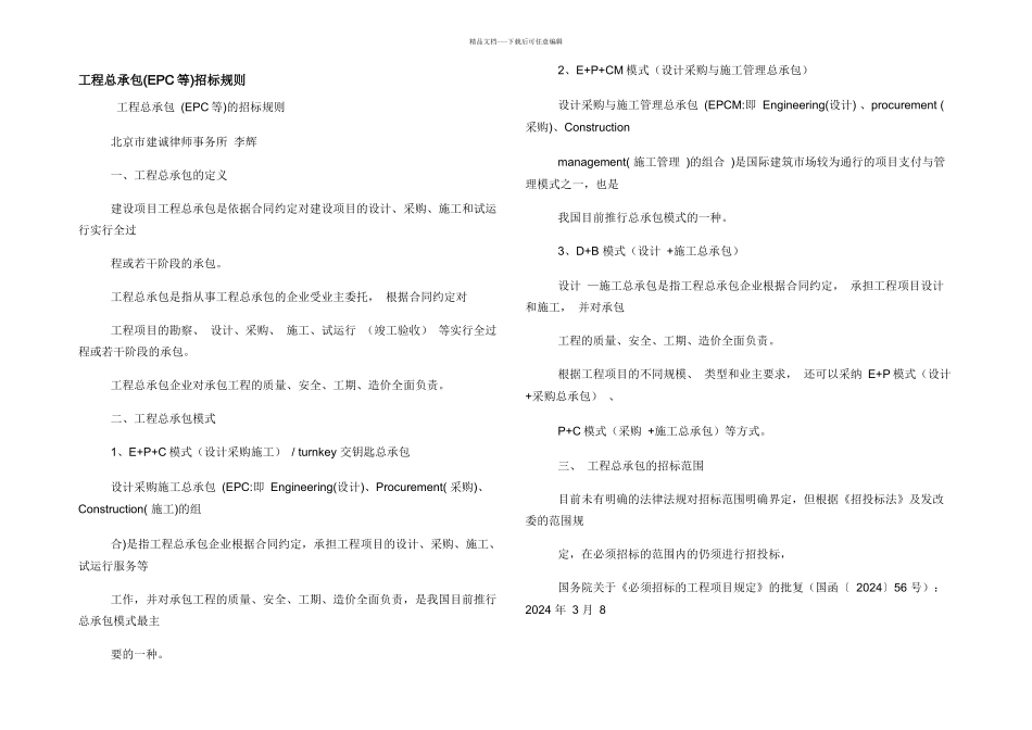 工程总承包招标规则_第1页