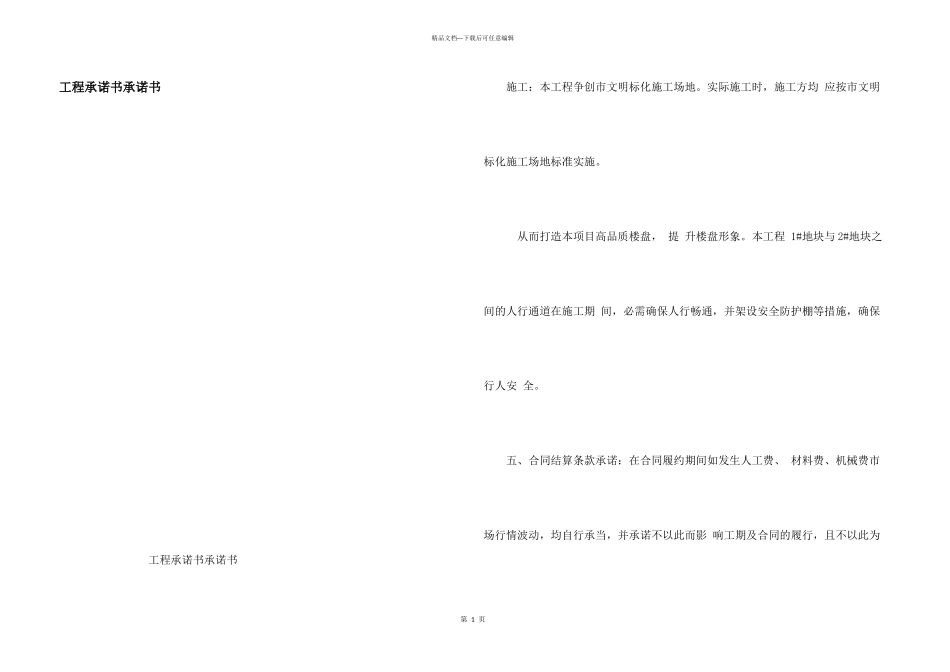 工程承诺书承诺书_第1页