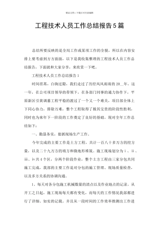 工程技术人员工作总结报告5篇